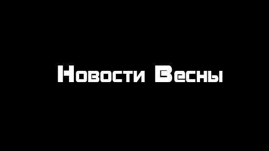 Новости весеннего сезона
