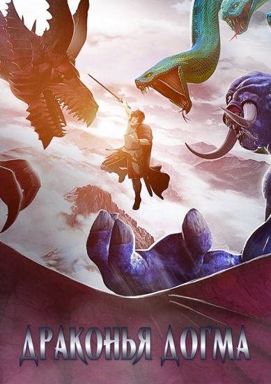 Постер аниме Драконья догма