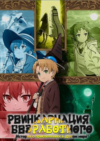 Постер аниме Реинкарнация безработного: История о приключениях в другом мире