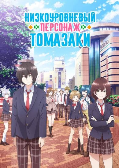 Постер аниме Низкоуровневый персонаж Томазаки