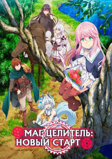 Постер аниме Маг-целитель: Новый старт