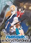 Постер аниме Пикник в Потусторонье 
