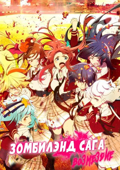 Постер аниме Зомбилэнд-Сага: Возмездие