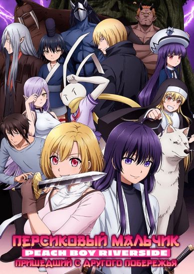 Постер аниме Персиковый мальчик пришедший с другого побережья