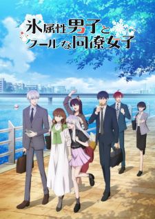 Постер аниме Ледяной парень и классная девушка-коллега