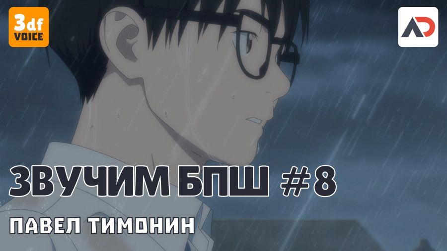 Постер аниме Озвучиваю БПШ (8-я серия, половина) Павел Тимонин