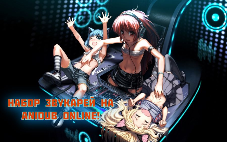 Анидаб онлайн объявляет набор на обучение звукомазохистов!