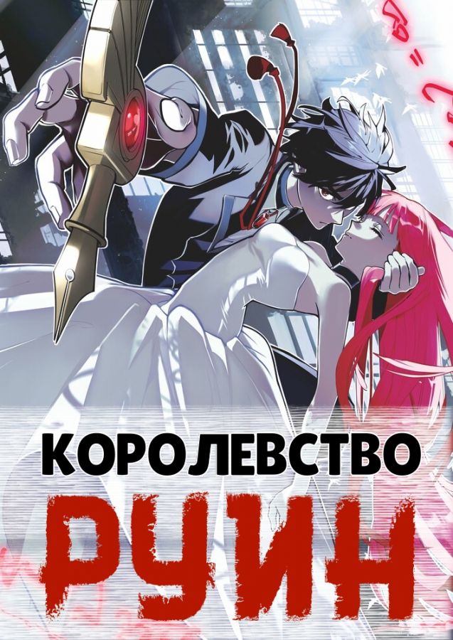 Постер аниме Королевство руин