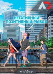 Постер аниме Негативный позитивный рыбак