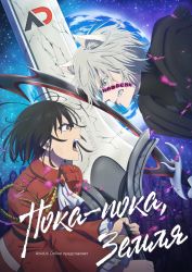 Постер аниме Пока-пока, Земля 2 