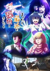 Постер аниме С нынешними детективами ничего не поделаешь