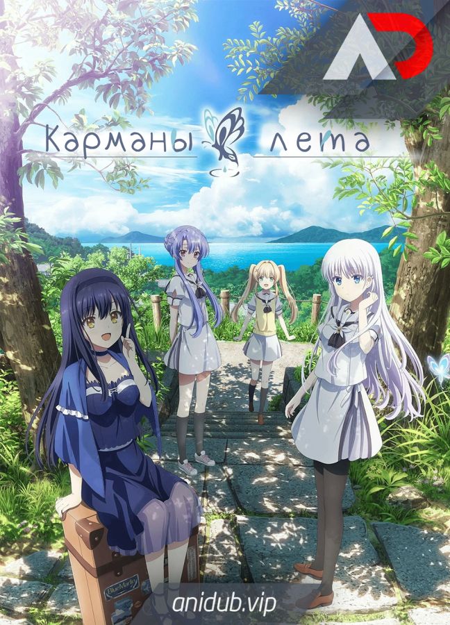 Постер аниме Карманы лета 