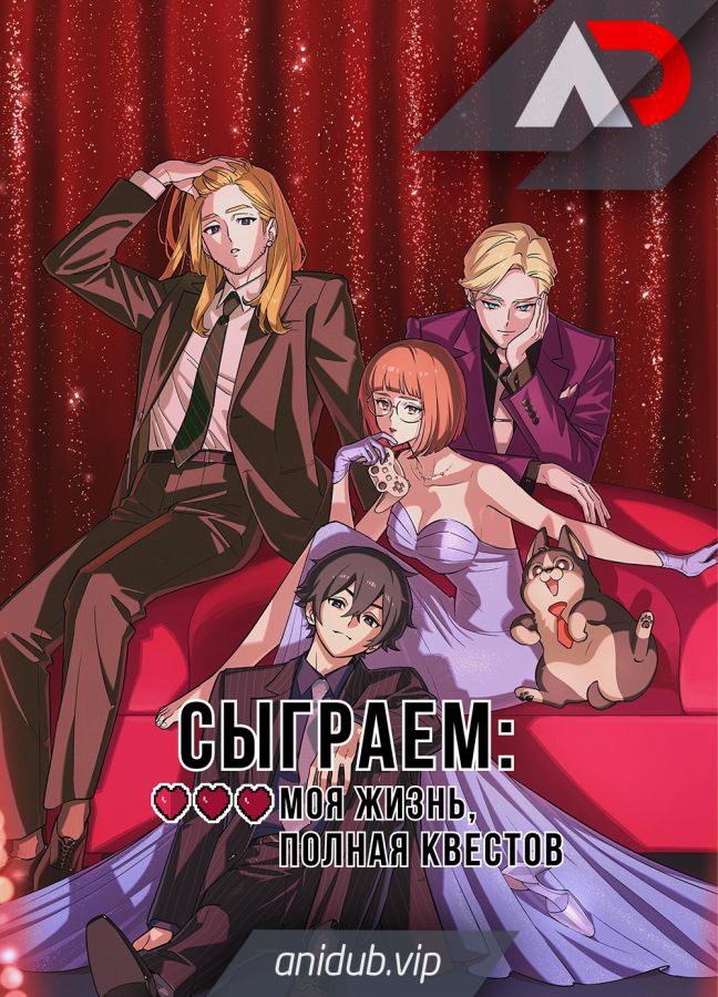 Постер аниме Сыграем: Моя жизнь, полная квестов