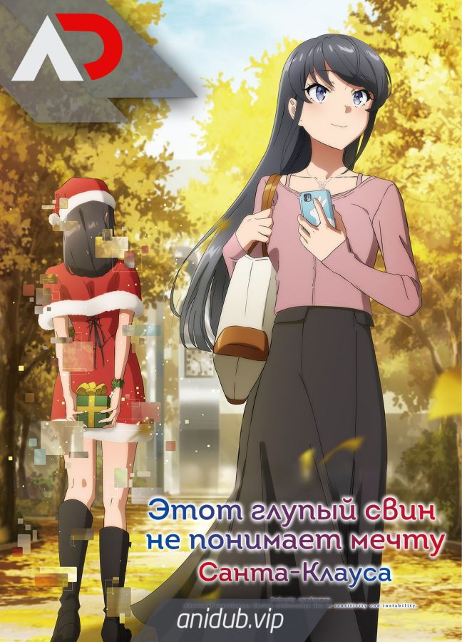 Постер аниме Этот глупый свин не понимает мечту Санта-Клауса