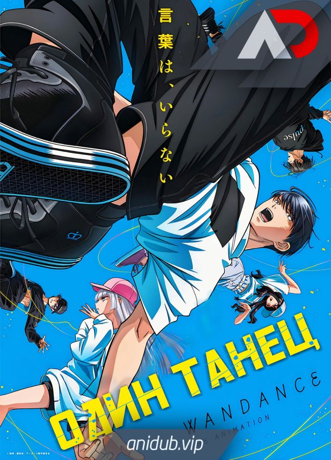 Постер аниме Один танец