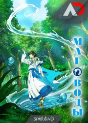 Постер аниме Маг воды 