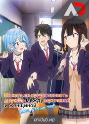 Постер аниме Может ли существовать дружба между мужчиной и женщиной? (Нет, это не так!)