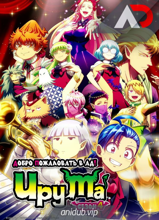 Постер аниме Добро пожаловать в ад, Ирума! 4 
