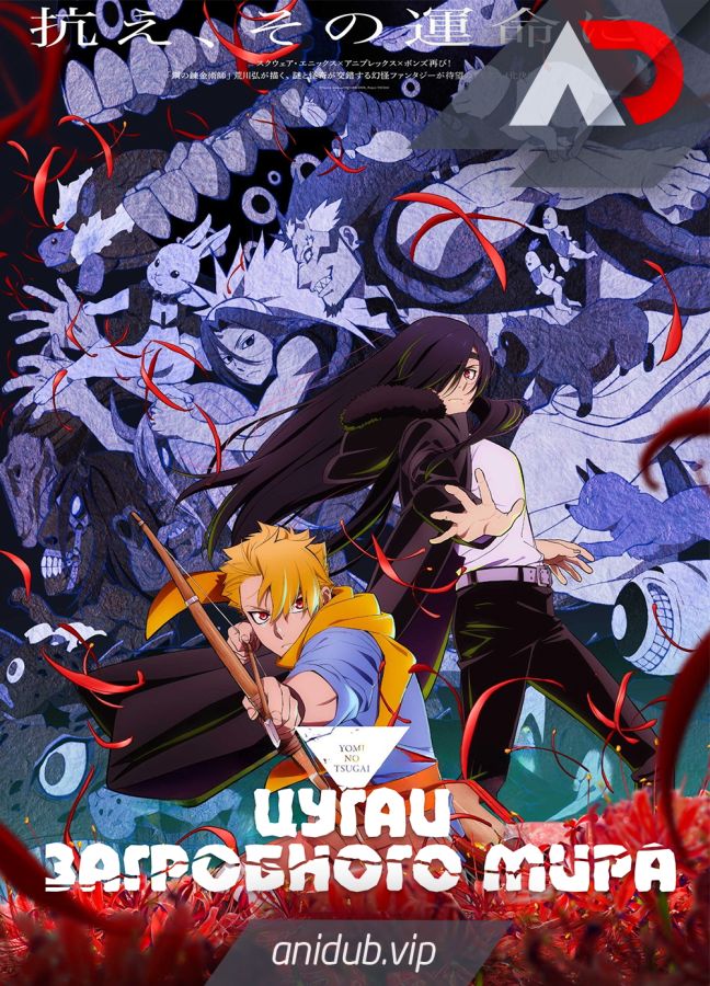 Постер аниме Цугаи загробного мира 