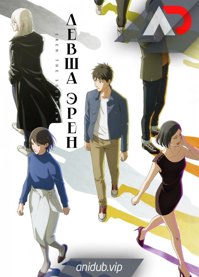 Постер аниме Левша Эрен 