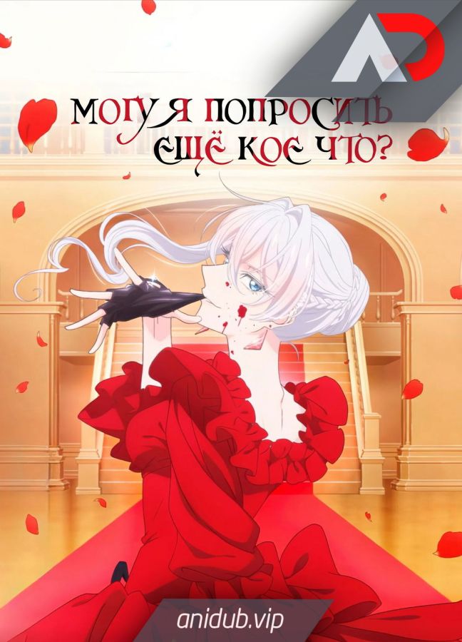 Постер аниме Могу я попросить ещё кое-что? 