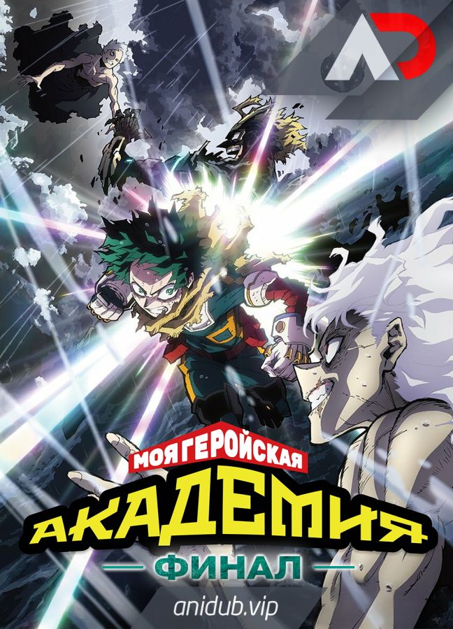 Постер аниме Моя геройская академия: Финал 