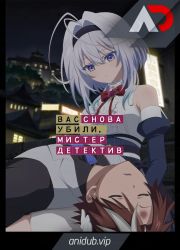 Постер аниме Вас снова убили, мистер детектив