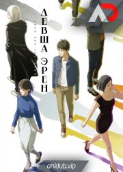 Постер аниме Левша Эрен 