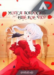 Постер аниме Могу я попросить ещё кое-что? 