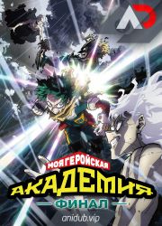 Постер аниме Моя геройская академия: Финал 