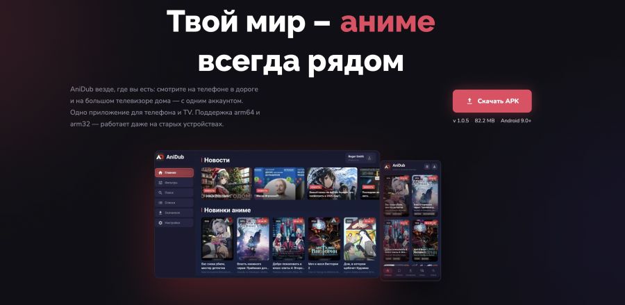 Постер аниме AniDub Mobile — наше официальное мобильное приложение для просмотра аниме!