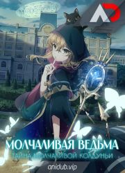 Постер аниме Молчаливая ведьма: Тайна молчаливой колдуньи